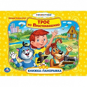 Картонная книжка-панорамка Союзмультфильм - Трое из Простоквашино (Умка, 9785506001676 (24sim)